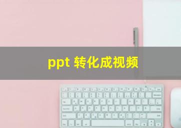 ppt 转化成视频